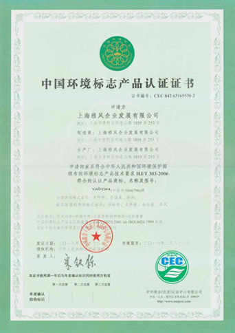 中國環(huán)境標(biāo)志產(chǎn)品認證證書