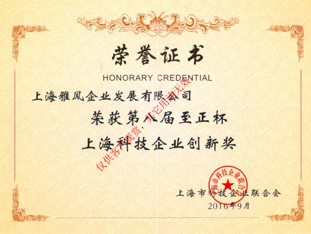 雅風(fēng)家具榮獲第八屆至正杯上?？萍计髽I(yè)創(chuàng)新獎(jiǎng)