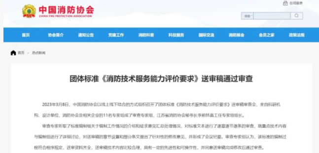 蕪湖中國消防協會團體標準 《消防技術服務能力評價要求》 送審稿通過審查！