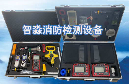 蕪湖消防維保工具設備清單消防檢測設備清單