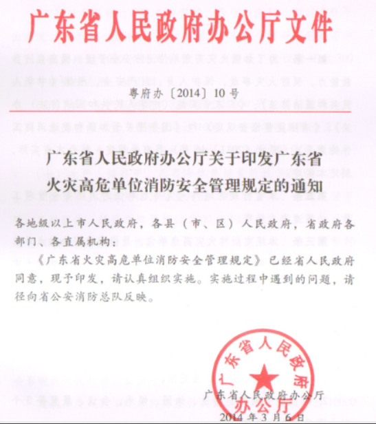 蕪湖廣東省火災高危單位消防安全管理規定