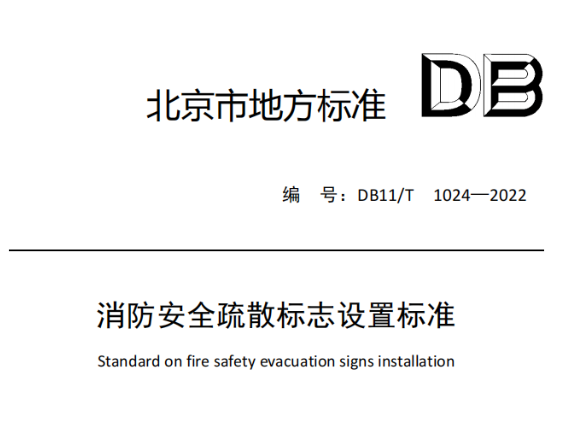 蕪湖消防安全疏散標志設置標準