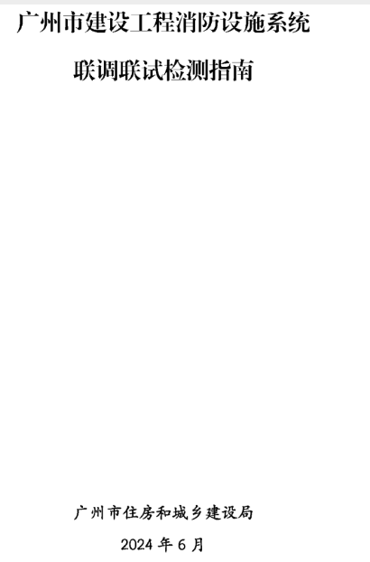 蕪湖建設(shè)工程消防檢測全檢改抽檢!廣州打響全省
炮!