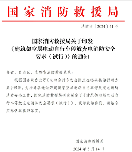 蕪湖局發(fā)布:架空層停放電動自行車消防安全要求
