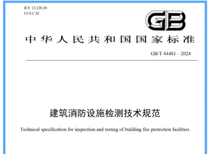 蕪湖吐槽一下新國(guó)標(biāo)《建筑消防設(shè)施檢測(cè)技術(shù)規(guī)范》帶來的困惑
